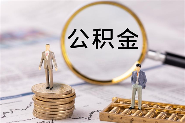 龙海封存公积金领取（封存的公积金怎么提取出来）