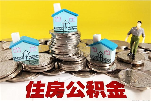 龙海离职公积金全部取出来（离职住房公积金取出来和不取的区别）