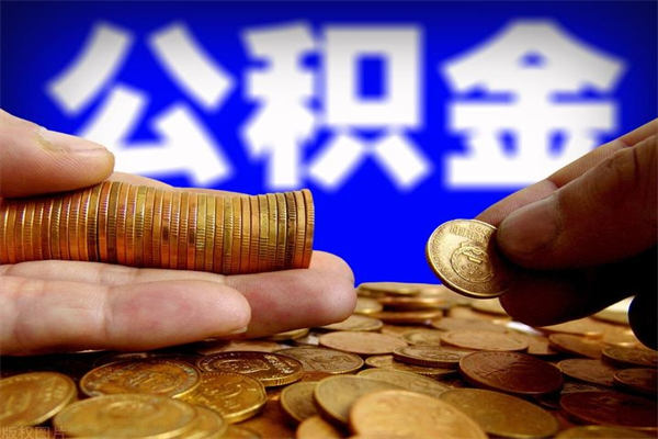 龙海公积金提资料（住房公积金提取审批流程）