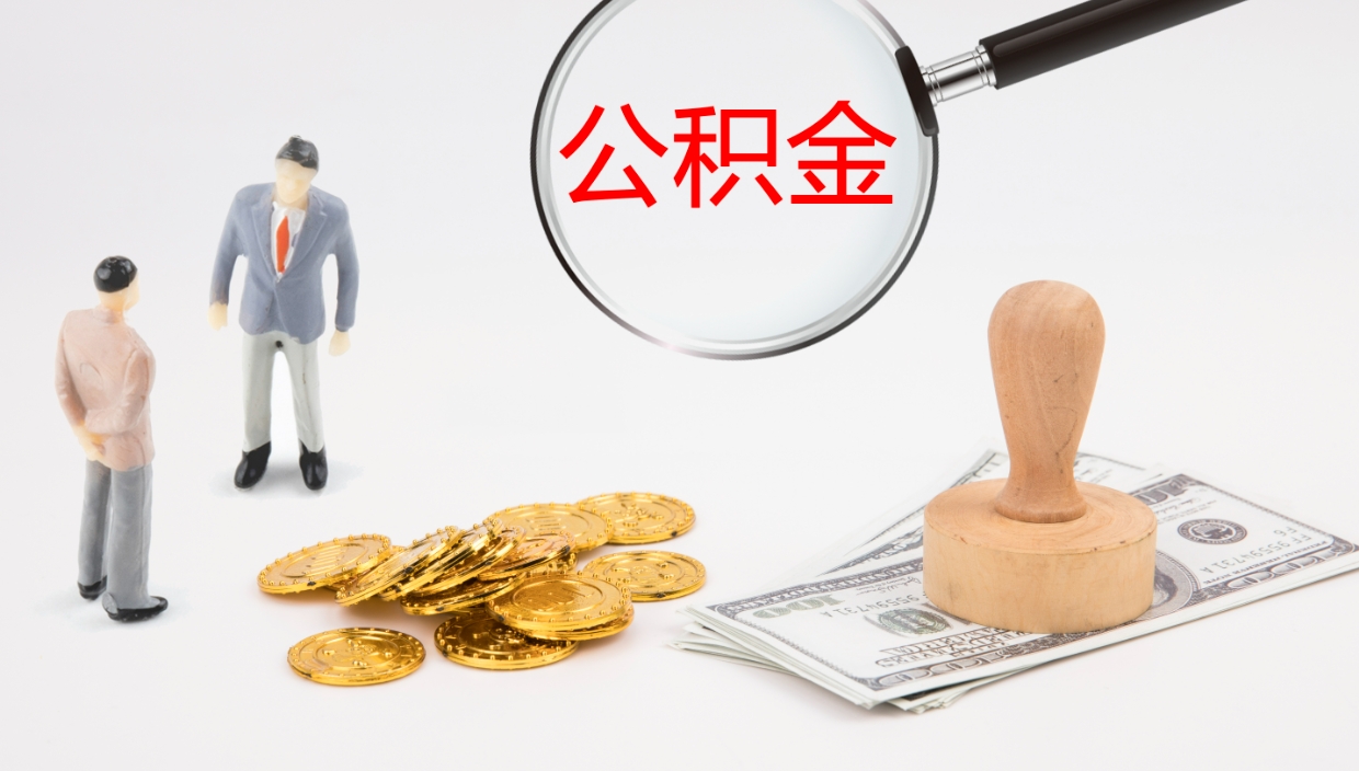 龙海离职以后多久可以取公积金（离职多久才能取公积金）