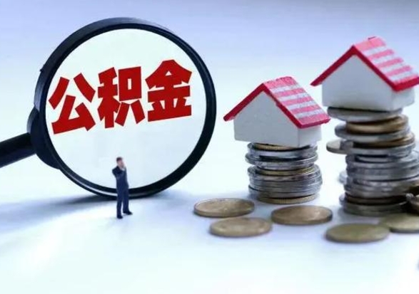 龙海市支取住房公积金（市公积金提取需要什么材料）