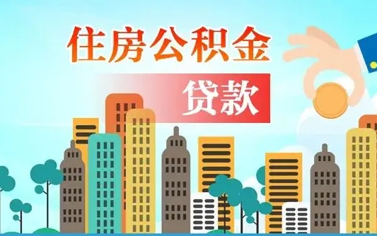 龙海离开公积金怎么取（公积金离开了这座城市,怎么领取）