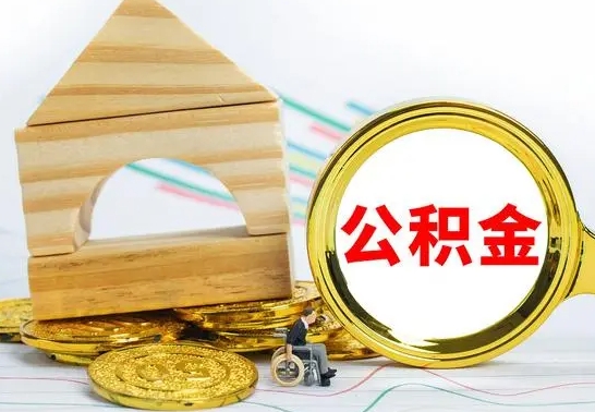 龙海离职了公积金怎么提出来（离职后公积金怎么提取全部出来）