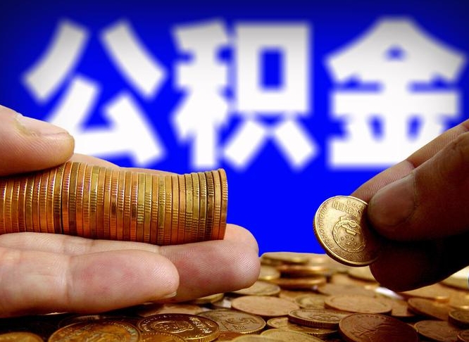 龙海公积金可以提（能提公积金吗）